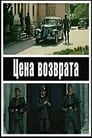 Цена возврата (1983)