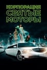 Корпорация «Святые моторы» (2012)