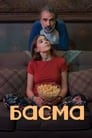 Фильм «Басма»