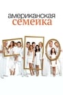 Сериал «Американская семейка»