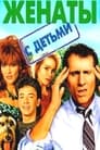 Сериал «Женаты и с детьми»