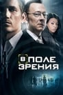 В поле зрения (2011)