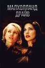 Малхолланд Драйв (2001)