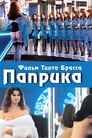 Фильм «Паприка»