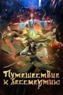 Мультсериал «Путешествие к бессмертию»