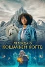 Фильм «Легенда о Кошачьем когте»