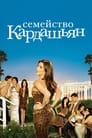 Семейство Кардашьян (2007)