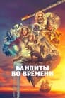 Сериал «Бандиты во времени»