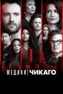 Медики Чикаго (2015)