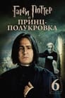 Фильм «Гарри Поттер и Принц-полукровка»